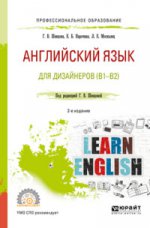 Английский язык для дизайнеров (b1-b2)