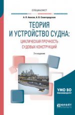 Теория и устройство судна: циклическая прочность судовых конструкций