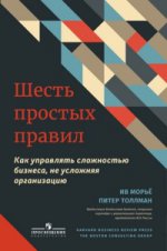 Шесть простых правил. Как управлять сложностью биз