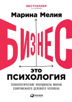 Бизнес - это психология: Психологические координаты жизни современного делового человека