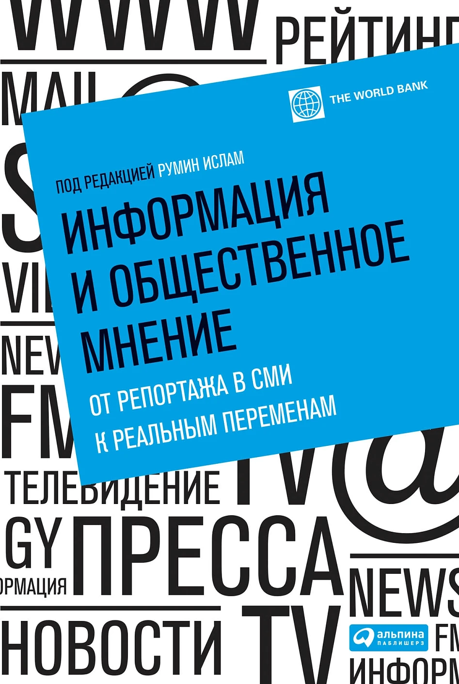 Информация и общественное мнение: от репортажа в СМИ к реальным переменам