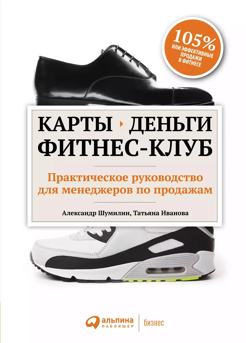 Карты, деньги, фитнес-клуб: Практическое руководство менеджера по продажам