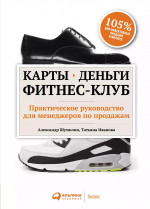 Карты, деньги, фитнес-клуб: Практическое руководство менеджера по продажам