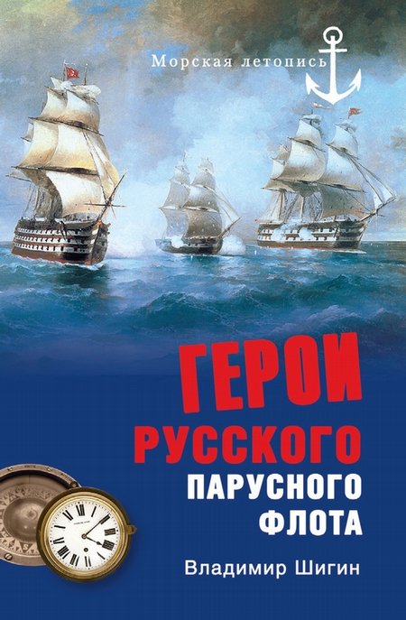 Герои русского парусного флота