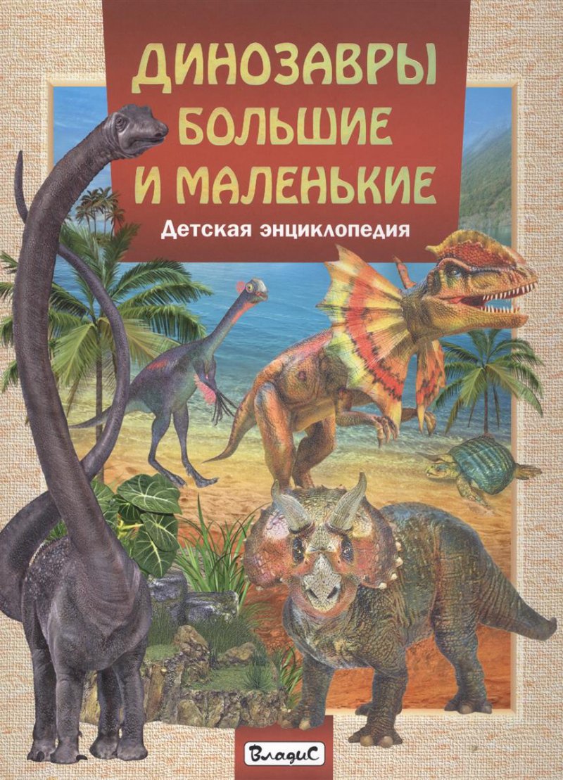 Динозавры большие и маленькие. Детская энциклопедия