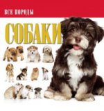 Собаки. Все породы