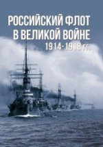 Российский флот в Великой войне1914-1918