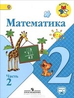 Математика. 2 класс. Учебник. В 2 частях. Часть 2. С online поддержкой. ФГОС