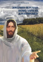 Доктрина перехода Homo Sapiens к новому виду