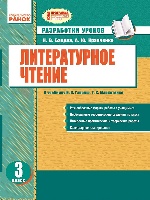 Литературное чтение 3 кл. Разработки уроков к учебн. Гавриш Н.В.,Маркотенко Т.С. (РУС) НОВА ПРОГРАМА