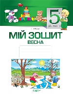 Мій зошит. Мій зошит. 5-й рік життя. Весна. МЗШ011