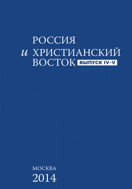 Россия и Христианский Восток. Выпуск 4–5