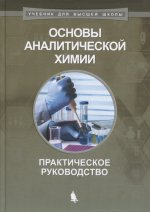 Основы аналитической химии: практическое руководство 2-е изд