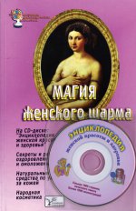 Магия женского шарма (книга+CD-диск)