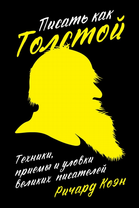 Писать как Толстой: Техники, приемы и уловки великих писателей