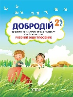 Добродій. 2 клас (за програмою Л. М. Слотвинської). Робочий зошит-посібник