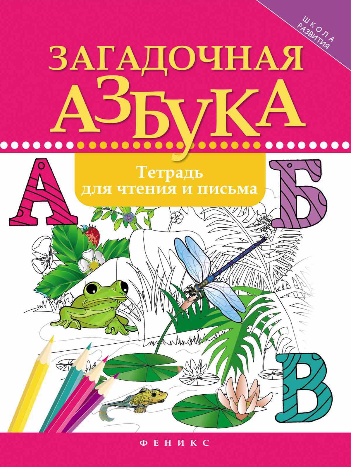 Загадочная азбука: тетрадь для чтения и письма. 2-е изд