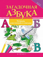 Загадочная азбука: тетрадь для чтения и письма. 2-е изд