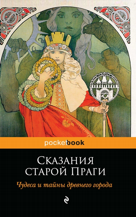 Сказания старой Праги. Чудеса и тайны древнего города