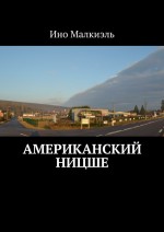 Американский Ницше