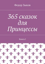 365 сказок для Принцессы. Книга I