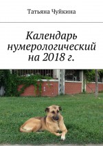Календарь нумерологический на 2018 г