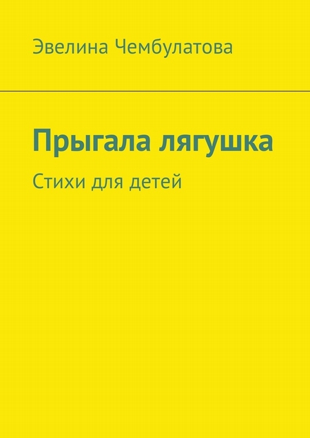 Прыгала лягушка. Стихи для детей