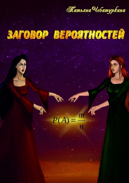 Заговор вероятностей