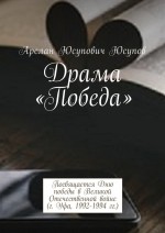 Драма «Победа». Посвящается Дню победы в Великой Отечественной войне (г. Уфа, 1992-1994 гг.)