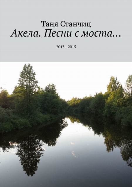 Акела. Песни с моста… 2013—2015