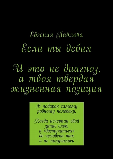 Если ты дебил. И это не диагноз, а твоя твердая жизненная позиция