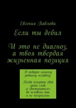 Если ты дебил. И это не диагноз, а твоя твердая жизненная позиция