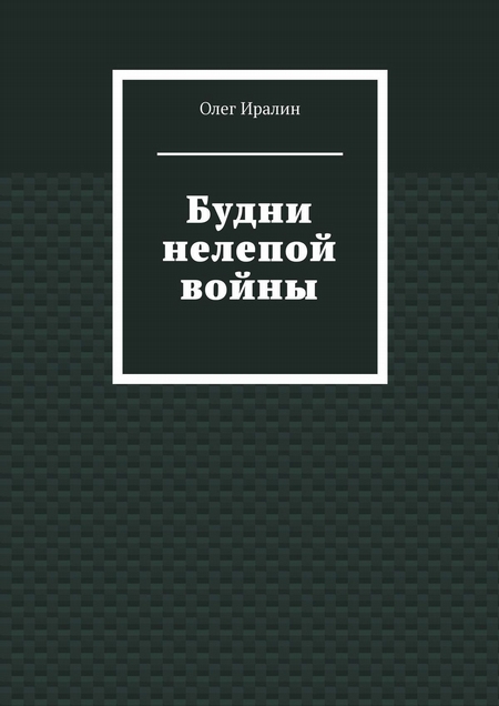 Будни нелепой войны