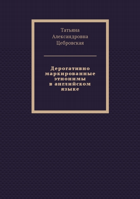 Дерогативно маркированные этнонимы в английском языке