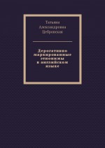 Дерогативно маркированные этнонимы в английском языке