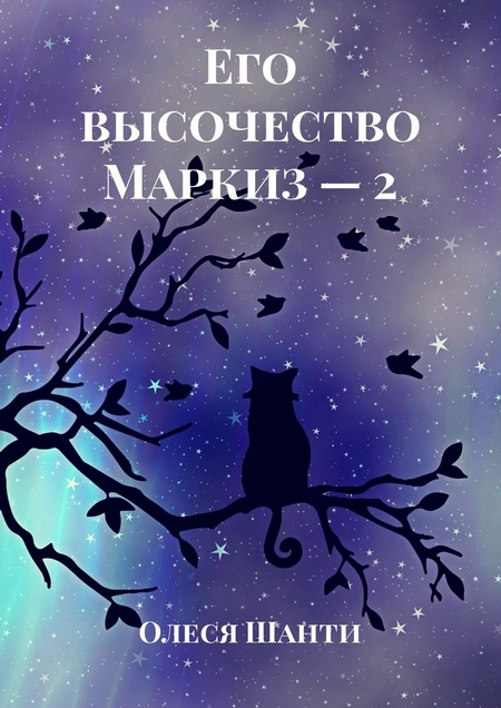 Его высочество Маркиз – 2