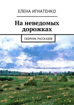 На неведомых дорожках. Сборник рассказов