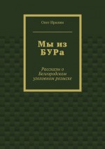 Мы из БУРа. Рассказы о Белгородском уголовном розыске