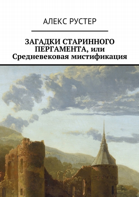 Загадки старинного пергамента, или Средневековая мистификация