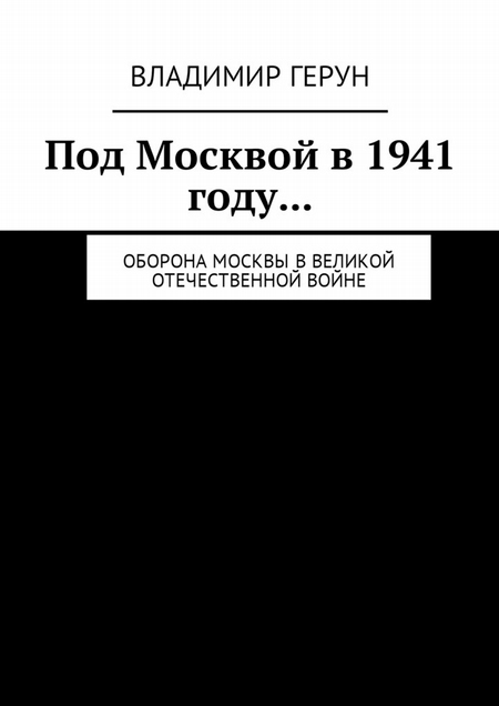 Под Москвой в 1941 году… Оборона Москвы в Великой Отечественной войне