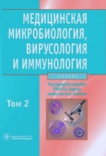 Медицинская микробиол., вирусол. и иммун. т2 +CD