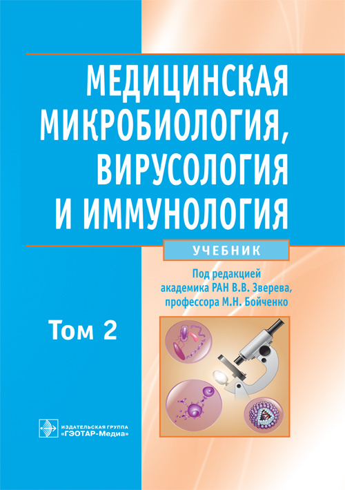 Медицинская микробиология, вирусология и иммунология. Учебник в 2-х томах. Том 2