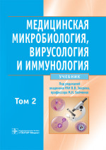 Медицинская микробиология, вирусология и иммунология. Учебник в 2-х томах. Том 2