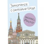 Раскрась Москву