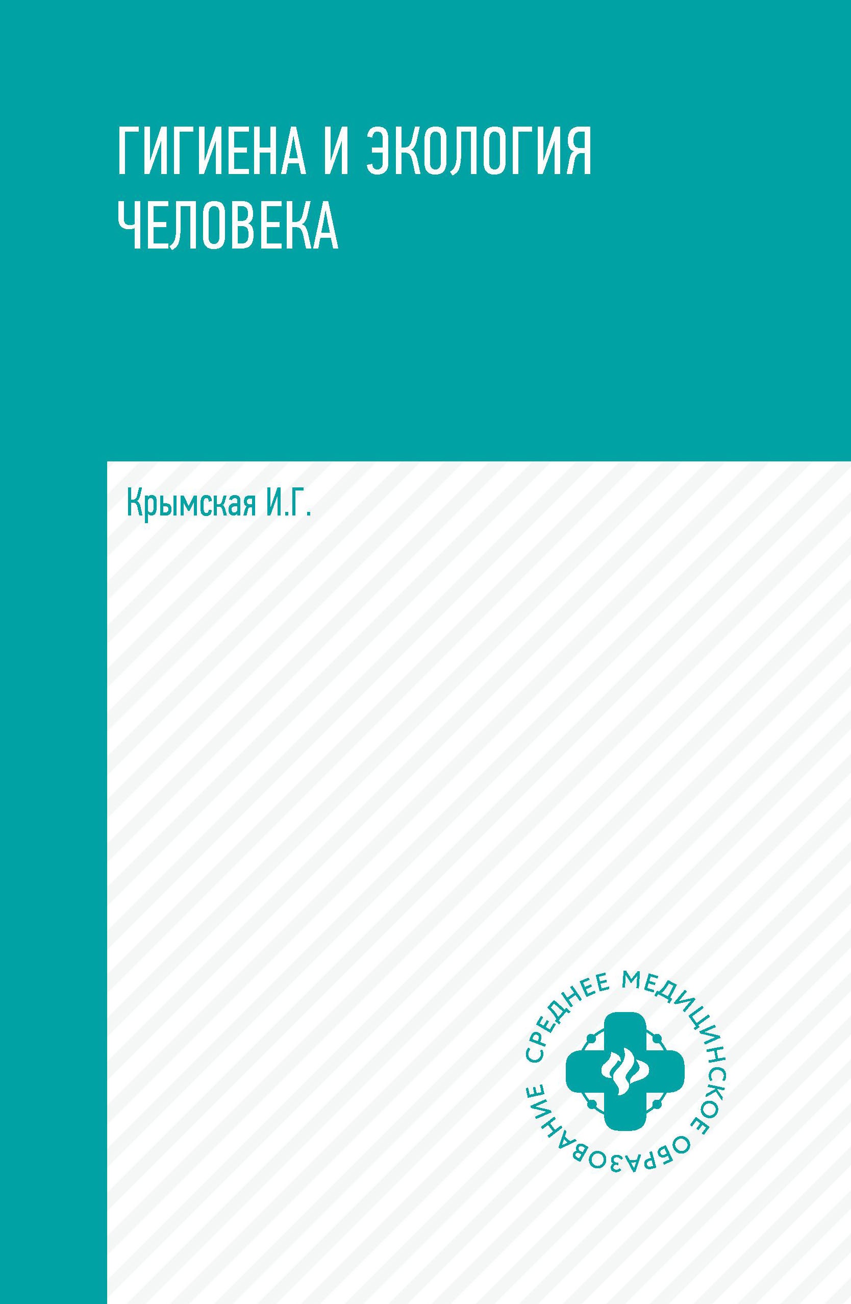 Гигиена и экология человека: учебное пособие