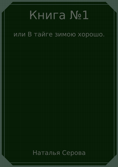 Книга №1, или В тайге зимою хорошо