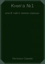 Книга №1, или В тайге зимою хорошо