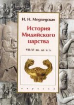 История Мидийского царства VII-VI вв.до н.э