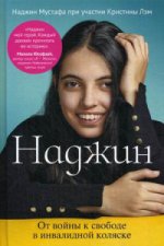 Наджин. От войны к свободе в инвалидной коляске