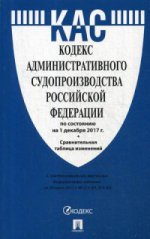 Кодекс администр.судопроизводства РФ на 01.12.17